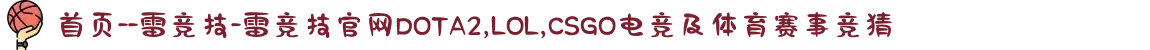 首页--雷竞技-雷竞技官网DOTA2,LOL,CSGO电竞及体育赛事竞猜